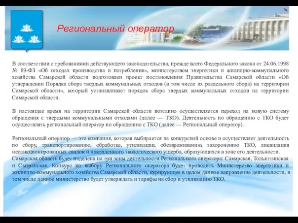 В соответствии с требованиями действующего законодательства, прежде всего Федерального закона от