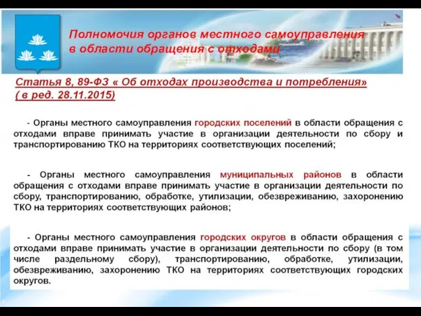 Полномочия органов местного самоуправления в области обращения с отходами