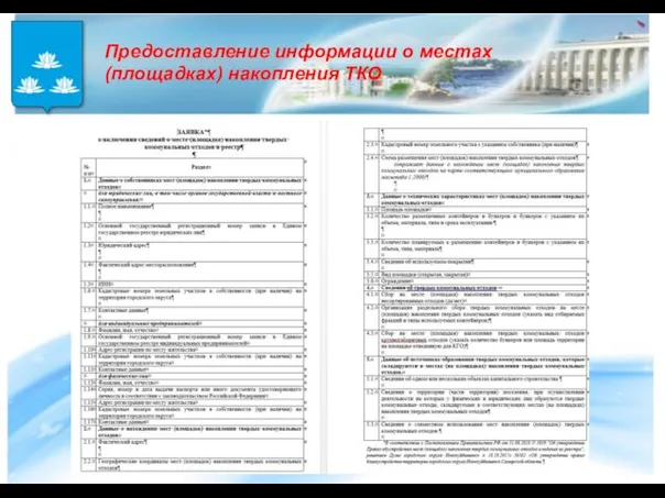 Предоставление информации о местах (площадках) накопления ТКО