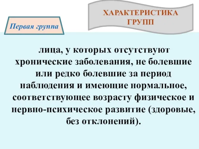 лица, у которых отсутствуют хронические заболевания, не болевшие или редко болевшие