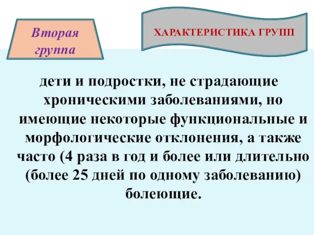 дети и подростки, не страдающие хроническими заболеваниями, но имеющие некоторые функциональные