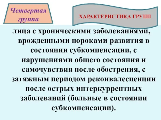 лица с хроническими заболеваниями, врожденными пороками развития в состоянии субкомпенсации, с