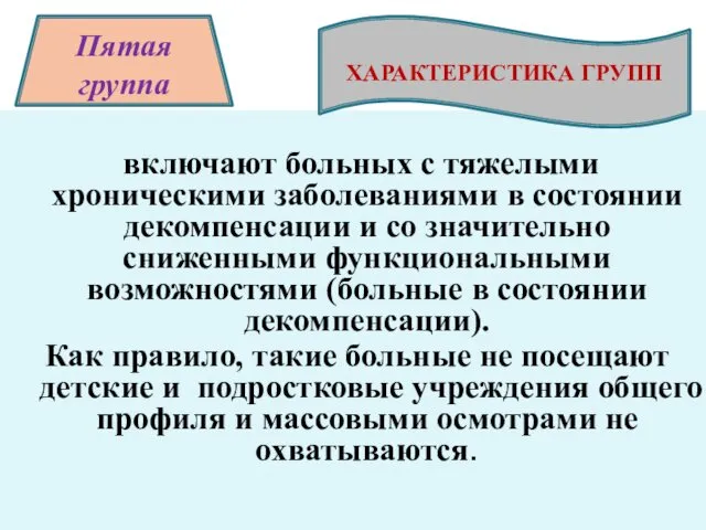 включают больных с тяжелыми хроническими заболеваниями в состоянии декомпенсации и со