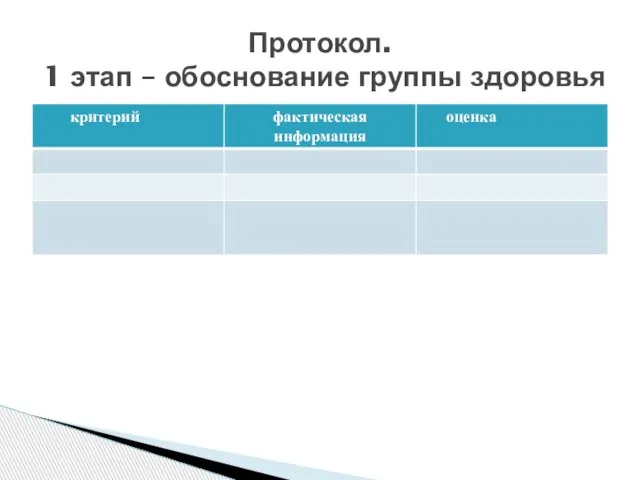 Протокол. 1 этап – обоснование группы здоровья