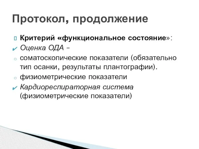 Критерий «функциональное состояние»: Оценка ОДА – соматоскопические показатели (обязательно тип осанки,