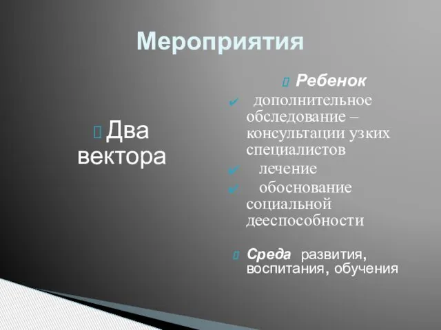 Два вектора Ребенок дополнительное обследование – консультации узких специалистов лечение обоснование