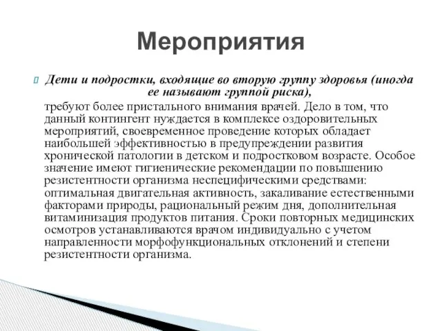 Дети и подростки, входящие во вторую группу здоровья (иногда ее называют