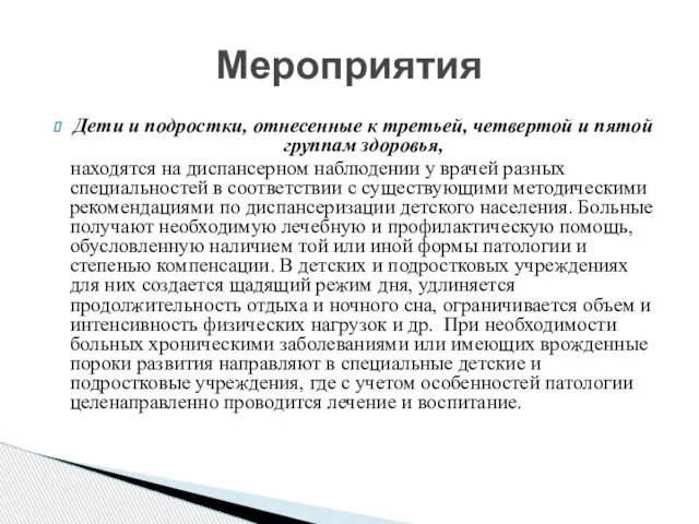 Дети и подростки, отнесенные к третьей, четвертой и пятой группам здоровья,