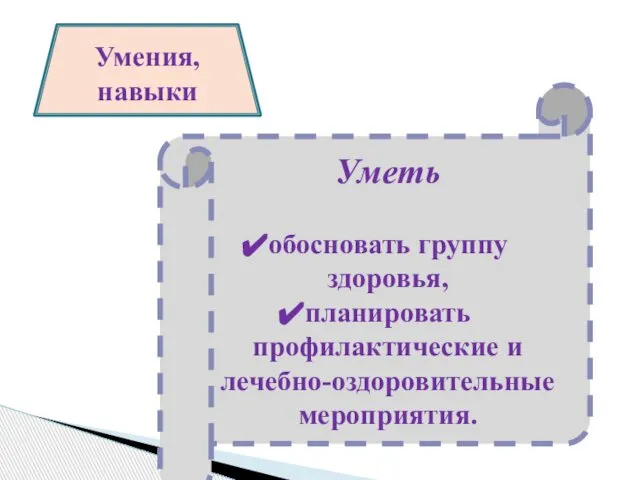 Умения, навыки Уметь обосновать группу здоровья, планировать профилактические и лечебно-оздоровительные мероприятия.