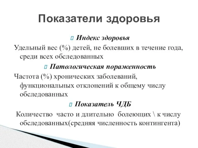 Индекс здоровья Удельный вес (%) детей, не болевших в течение года,