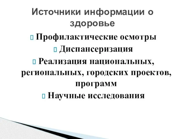 Профилактические осмотры Диспансеризация Реализация национальных, региональных, городских проектов, программ Научные исследования Источники информации о здоровье