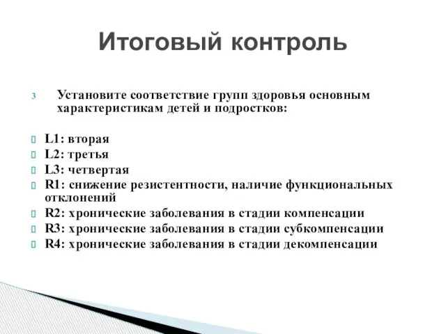 Установите соответствие групп здоровья основным характеристикам детей и подростков: L1: вторая