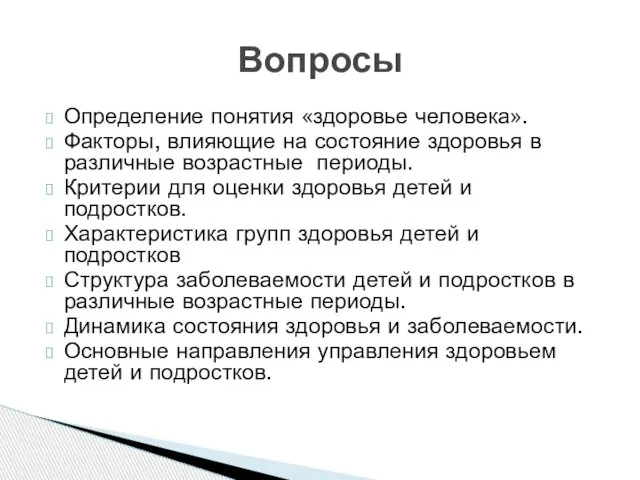 Определение понятия «здоровье человека». Факторы, влияющие на состояние здоровья в различные