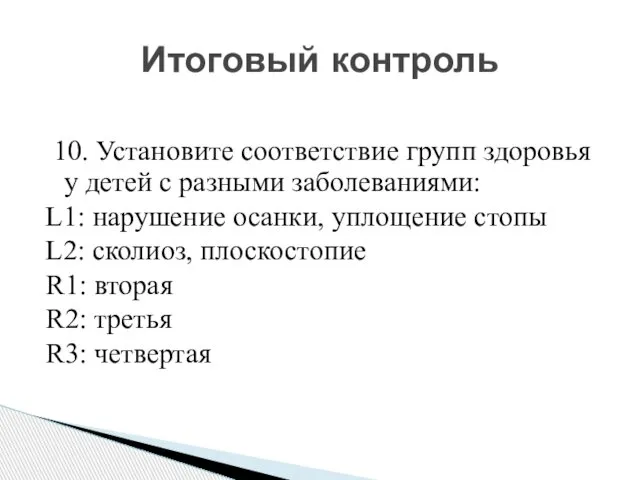 10. Установите соответствие групп здоровья у детей с разными заболеваниями: L1: