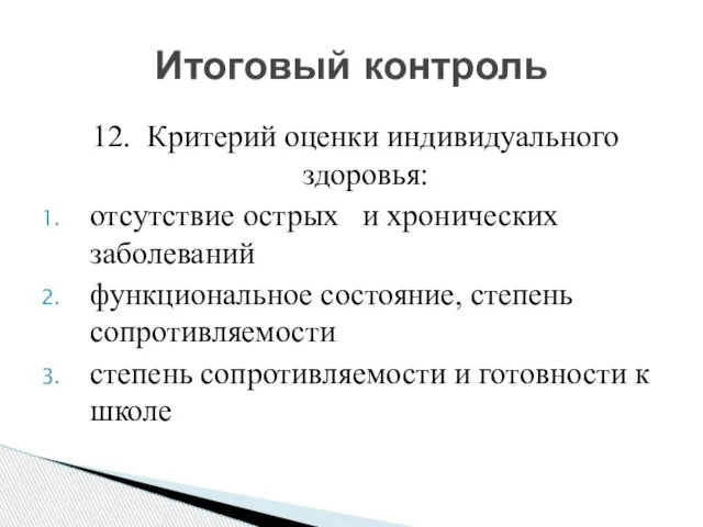 12. Критерий оценки индивидуального здоровья: отсутствие острых и хронических заболеваний функциональное