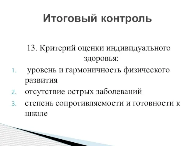 13. Критерий оценки индивидуального здоровья: уровень и гармоничность физического развития отсутствие