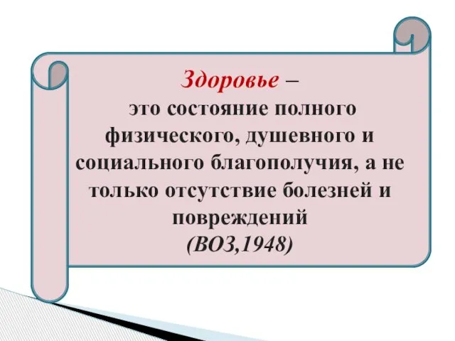 Здоровье – это состояние полного физического, душевного и социального благополучия, а