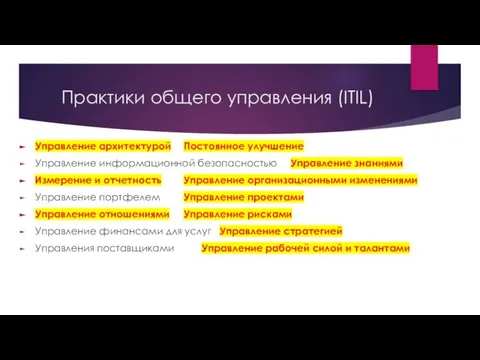 Практики общего управления (ITIL) Управление архитектурой Постоянное улучшение Управление информационной безопасностью