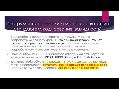 Инструменты проверки кода на соответствие стандартам кодирования (валидность) В разработке проекта