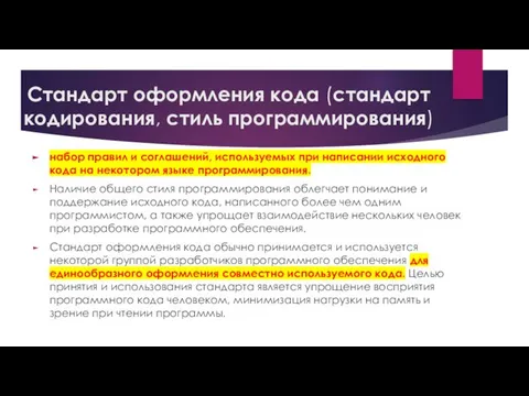 Стандарт оформления кода (стандарт кодирования, стиль программирования) набор правил и соглашений,