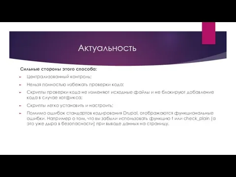 Актуальность Сильные стороны этого способа: Централизованный контроль; Нельзя полностью избежать проверки