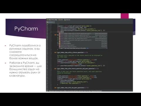 PyCharm PyCharm позаботится о рутинных задачах, а вы сможете сосредоточиться на