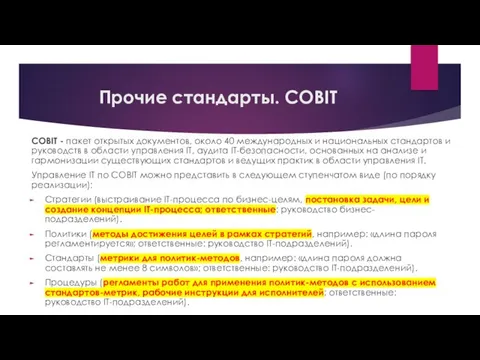 Прочие стандарты. COBIT COBIT - пакет открытых документов, около 40 международных