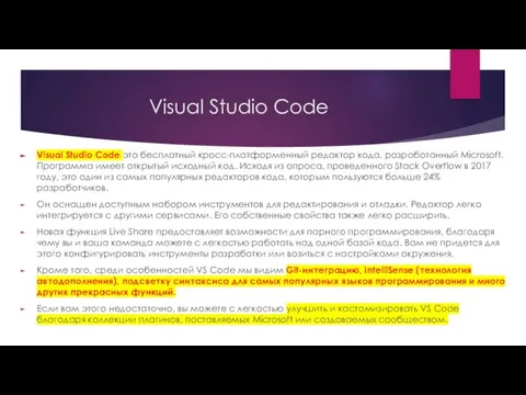 Visual Studio Code Visual Studio Code это бесплатный кросс-платформенный редактор кода,