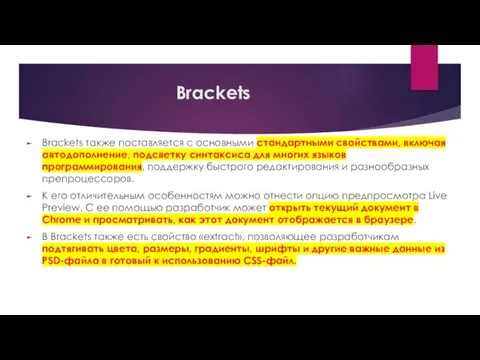 Brackets Brackets также поставляется с основными стандартными свойствами, включая автодополнение, подсветку