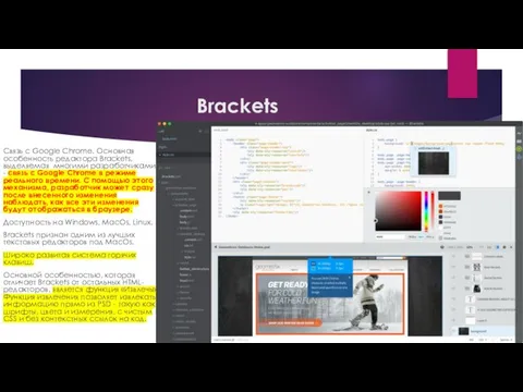 Brackets Связь с Google Chrome. Основная особенность редактора Brackets, выделяемая многими