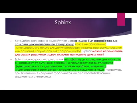 Sphinx Хотя Sphinx написан на языке Python и изначально был разработан