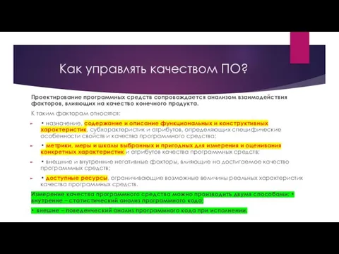 Как управлять качеством ПО? Проектирование программных средств сопровождается анализом взаимодействия факторов,