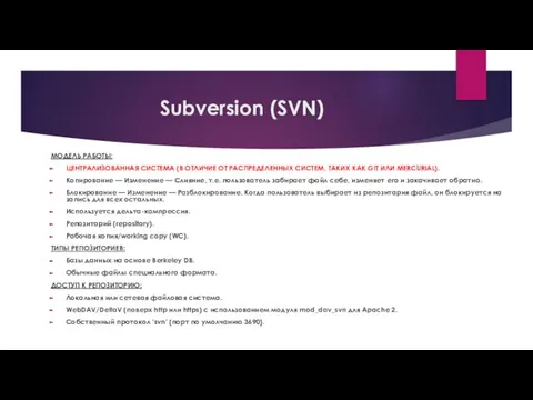 Subversion (SVN) МОДЕЛЬ РАБОТЫ: ЦЕНТРАЛИЗОВАННАЯ СИСТЕМА (В ОТЛИЧИЕ ОТ РАСПРЕДЕЛЕННЫХ СИСТЕМ,