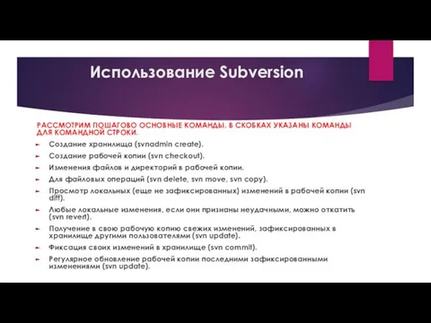 Использование Subversion РАССМОТРИМ ПОШАГОВО ОСНОВНЫЕ КОМАНДЫ. В СКОБКАХ УКАЗАНЫ КОМАНДЫ ДЛЯ