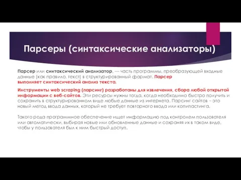 Парсеры (синтаксические анализаторы) Парсер или синтаксический анализатор, — часть программы, преобразующей