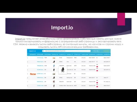 Import.io Import.io предлагает разработчику легко формировать собственные пакеты данных: нужно только