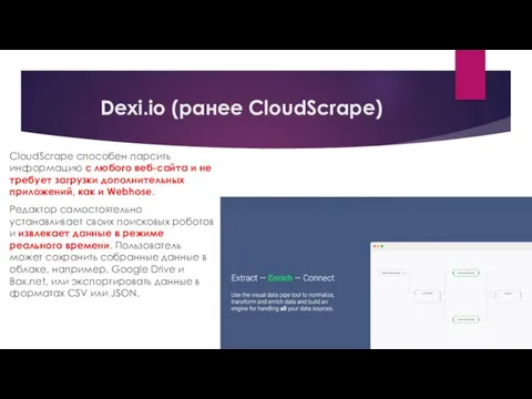 Dexi.io (ранее CloudScrape) CloudScrape способен парсить информацию с любого веб-сайта и