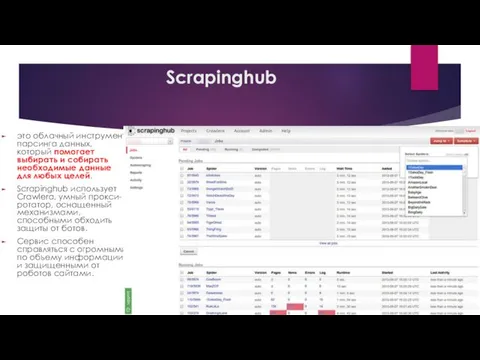 Scrapinghub это облачный инструмент парсинга данных, который помогает выбирать и собирать