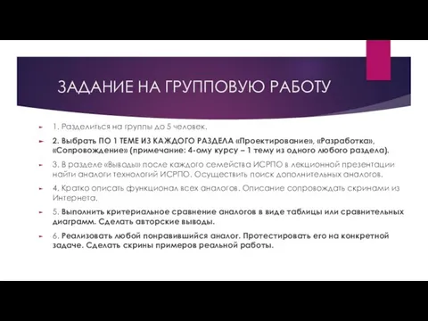 ЗАДАНИЕ НА ГРУППОВУЮ РАБОТУ 1. Разделиться на группы до 5 человек.