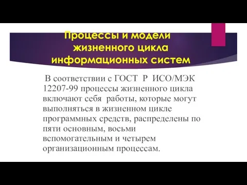 Процессы и модели жизненного цикла информационных систем В соответствии с ГОСТ