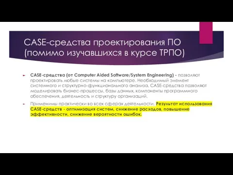 CASE-средства проектирования ПО (помимо изучавшихся в курсе ТРПО) CASE-средства (от Computer