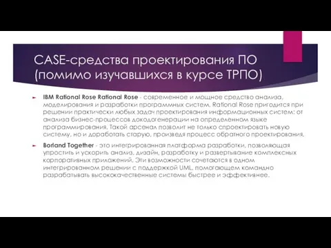 CASE-средства проектирования ПО (помимо изучавшихся в курсе ТРПО) IBM Rational Rose