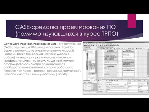 CASE-средства проектирования ПО (помимо изучавшихся в курсе ТРПО) Gentleware Poseidon Poseidon