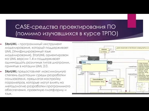 CASE-средства проектирования ПО (помимо изучавшихся в курсе ТРПО) StarUML - программный