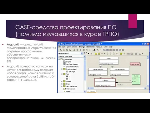 CASE-средства проектирования ПО (помимо изучавшихся в курсе ТРПО) ArgoUML — средство