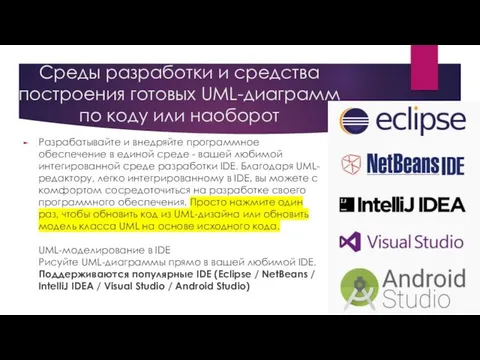 Среды разработки и средства построения готовых UML-диаграмм по коду или наоборот