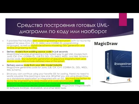 Средства построения готовых UML-диаграмм по коду или наоборот It provides the