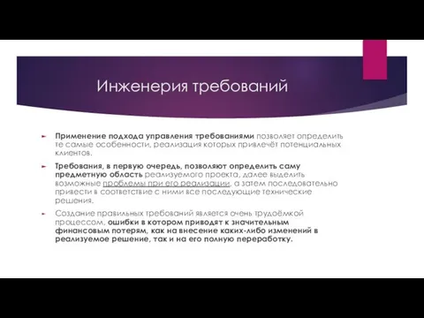 Инженерия требований Применение подхода управления требованиями позволяет определить те самые особенности,