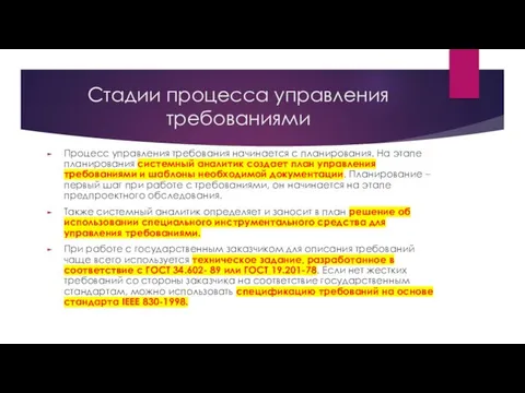 Стадии процесса управления требованиями Процесс управления требования начинается с планирования. На