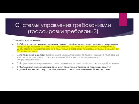 Системы управления требованиями (трассировки требований) Способы достижения: 1. Сбор и анализ